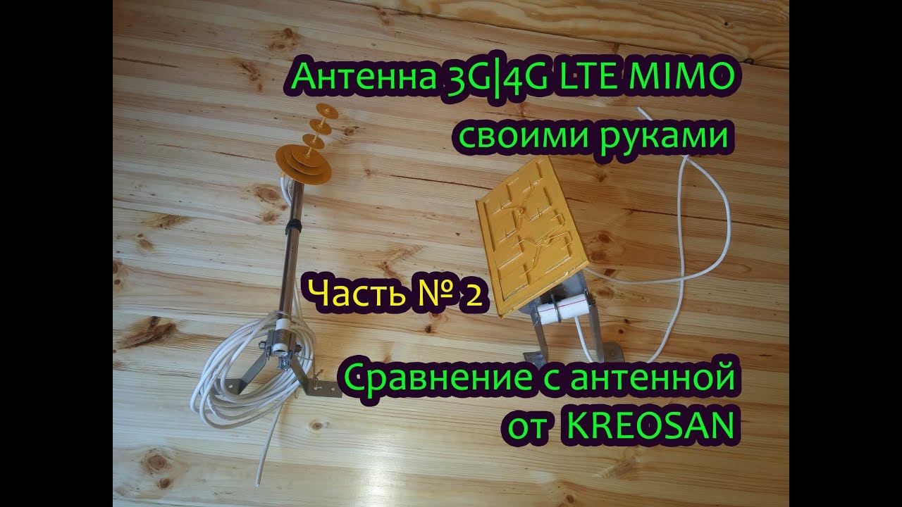 Антенна 4G MIMO своими руками Часть№2, сравнение с антенной от KREOSAN смотреть онлайн