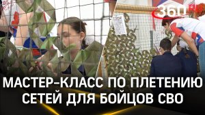 Мастер-класс по плетению сетей для бойцов СВО провели в Балашихе