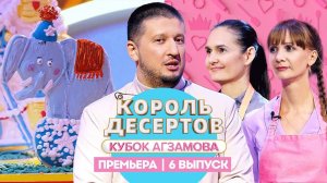 Король десертов, 6 выпуск