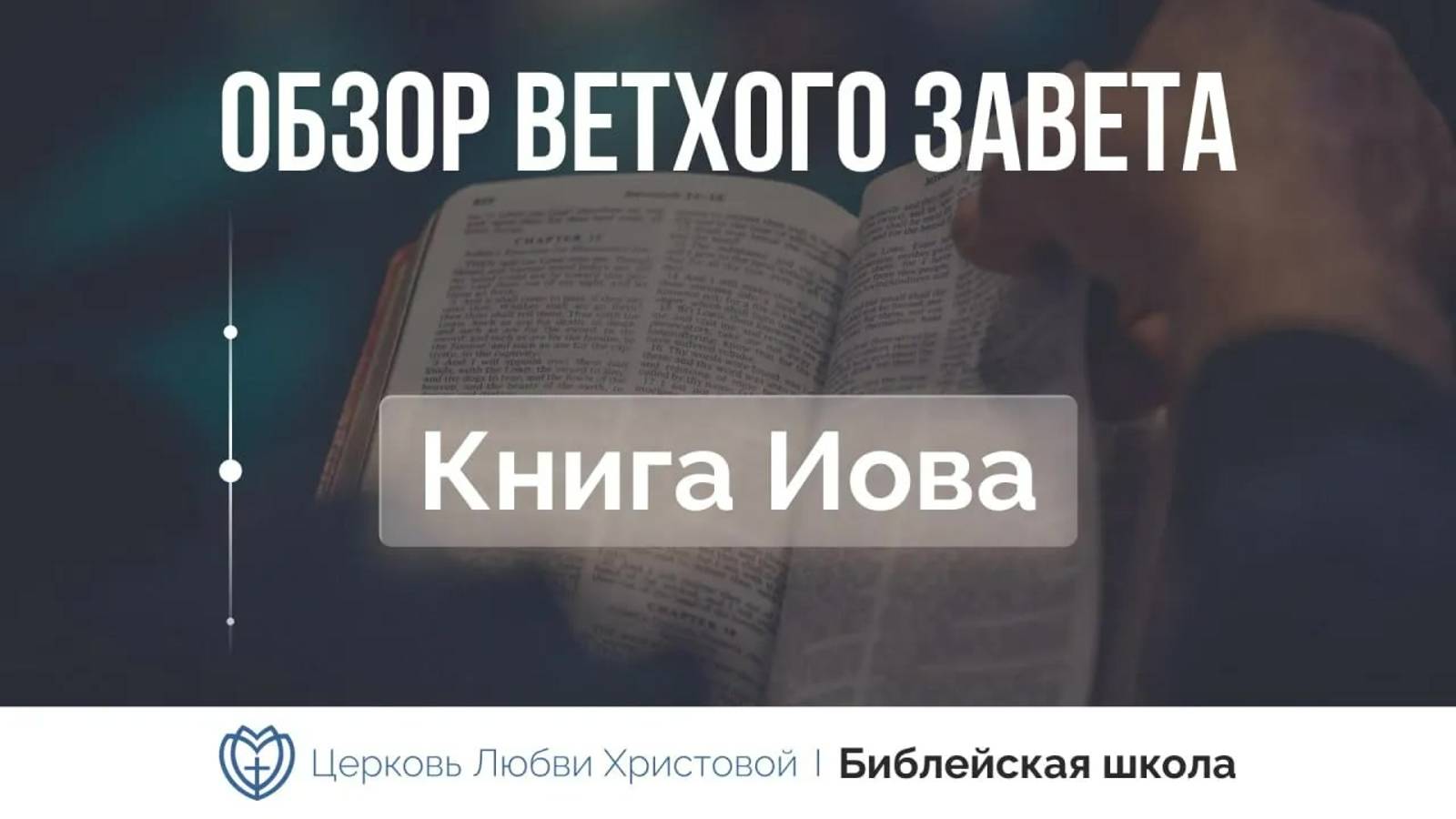 Обзор Ветхого Завета ｜ Книга Иова ｜ Алексей Прокопенко смотреть онлайн