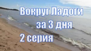 Карелия. Вокруг Ладоги на машине. Олонец_Сортавала. 2 серия.