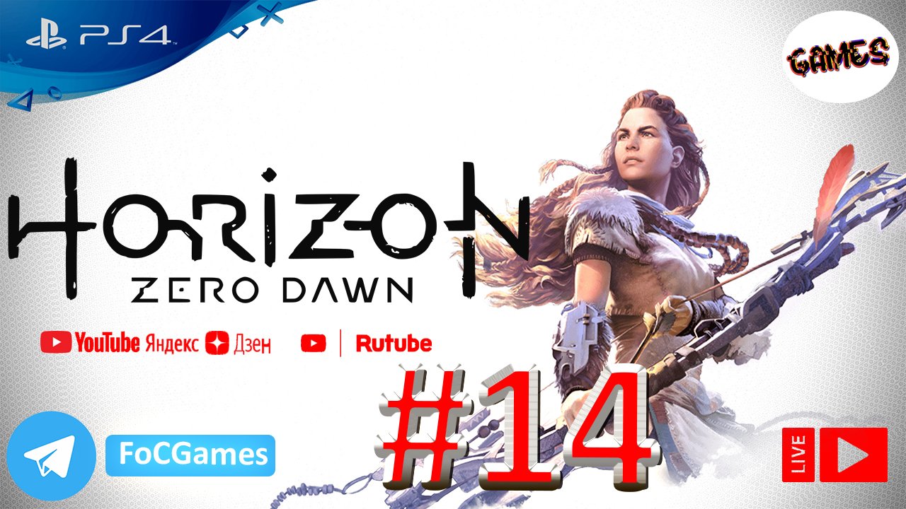 Horizon Zero Dawn | Стрим 14 | Хорайзен Зеро Даун | FOC