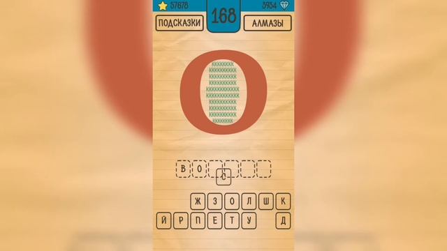 Загадки Ребусы Шарады / Ребусы / Уровень 168 смотреть онлайн