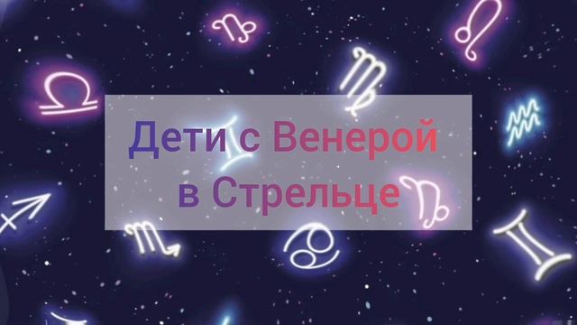 Венера в Стрельце / Детская астрология смотреть онлайн