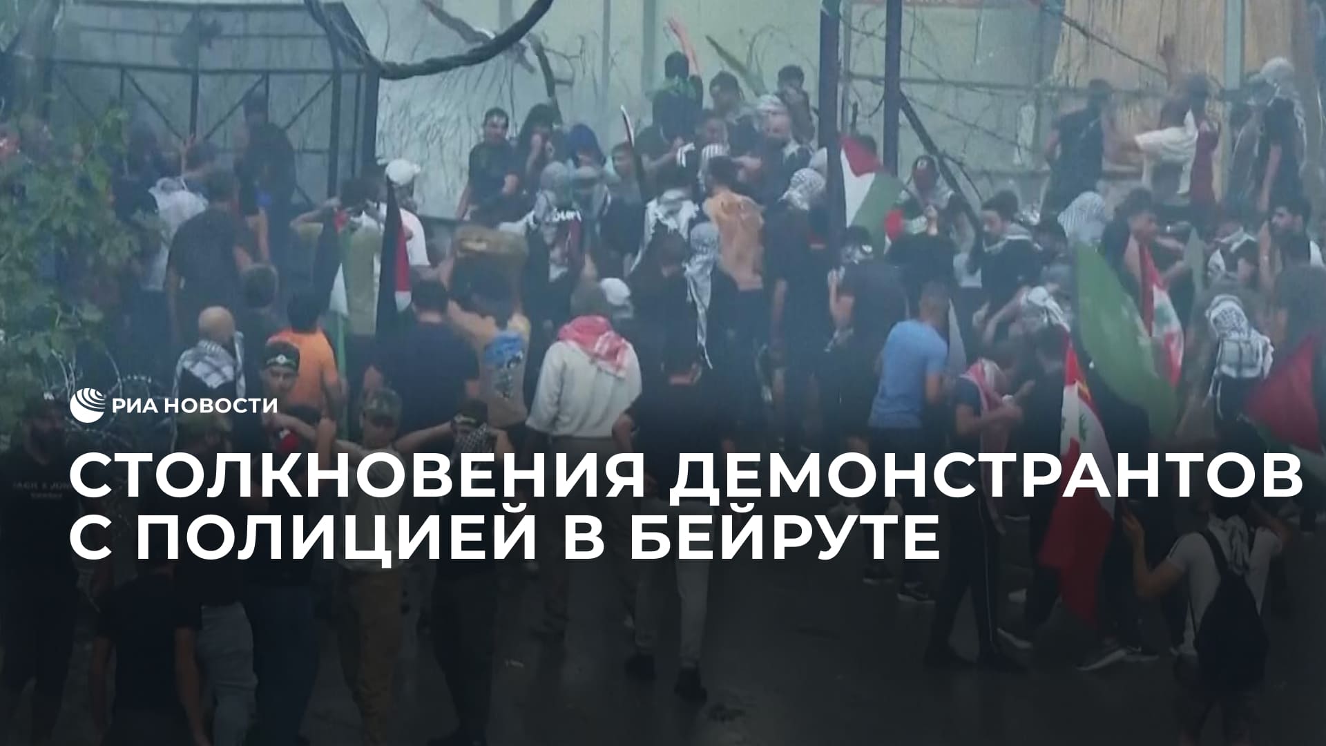 Столкновения демонстрантов с полицией в Бейруте
