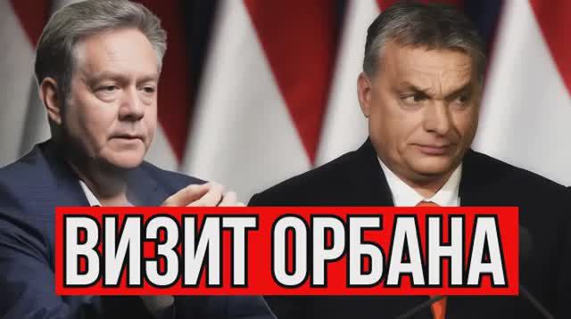 НИКОЛАЙ ПЛАТОШКИН | ЗАЧЕМ К ПУТИНУ ПРИЕЗЖАЛ ОРБАН