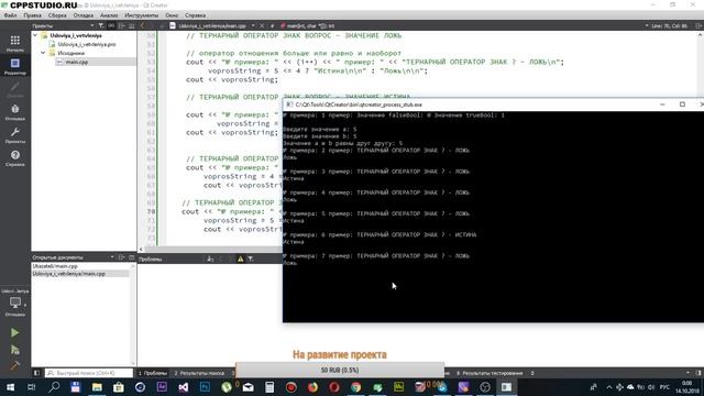 Основы языка С++ в среде Qt Creator - Тернарный оператор знак ? смотреть онлайн