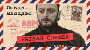 Путь воина, или Как воспитать мужчину (Леван Васадзе)