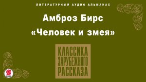 АМБРОЗ БИРС «ЧЕЛОВЕК И ЗМЕЯ». Аудиокнига. Читает Александр Клюквин