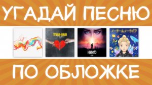 Угадай песню по обложке за 10 секунд! | Где логика?