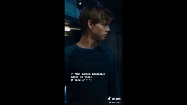 🗣️Ньют и Т/и💓 2 Part  #бвл #fyp #themazerunner #ньютит/и