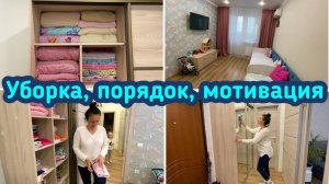 Уборка в квартире / Чистота и порядок / Мотивация!