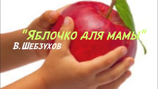 В. Шебзухов "Яблочко для мамы" смотреть онлайн