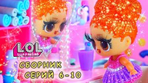 Романтический сериал про куклы лол сюрприз! СБОРНИК LOL dolls! Интересные мультики ЛОЛ все серии