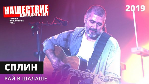 Сплин - Рай в шалаше // НАШЕСТВИЕ 2019 // НАШЕ