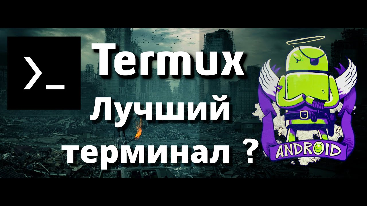 Termux 2023 - терминал для андроид! смотреть онлайн