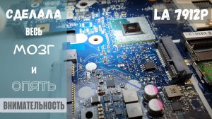 LA-7912p сделала весь мозг и опять внимательность!