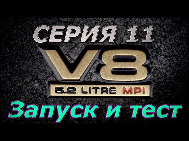 Проект V8 - Серия 11 - Запуск и выезд и замер динамики, поломка а так же переделка....