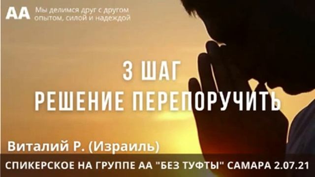 3 шаг. Виталий Р. (Израиль) Спикерское на группе АА "Без туфты" (Самара) 2.07.21 смотреть онлайн