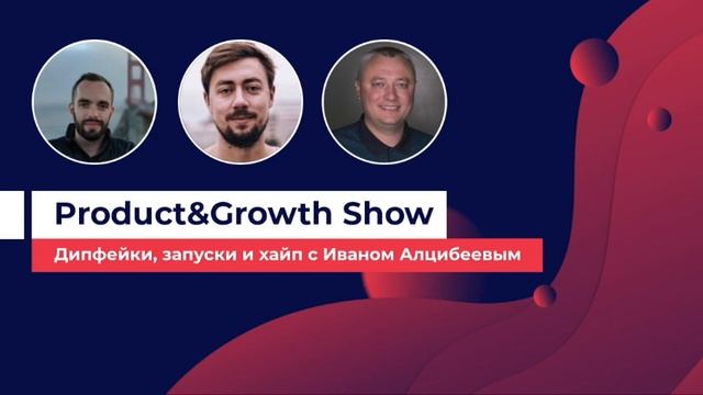 Product&Growth Show №23: дипфейки, найм и хайп с Иваном Алцибеевым, CPO в Reface.AI смотреть онлайн