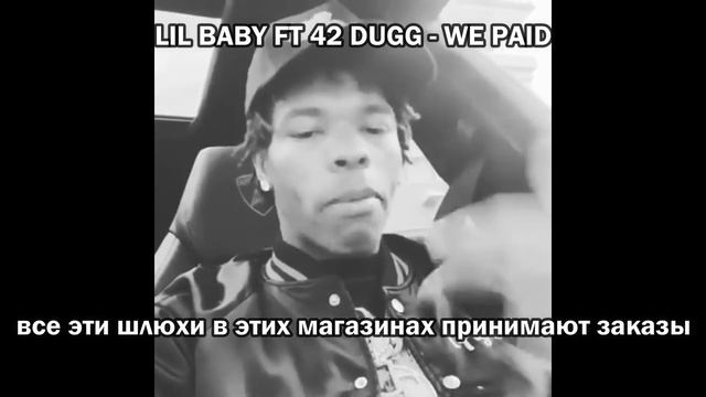 Lil baby ft 42 Dugg - We paid перевод (субтитры) на русский смотреть онлайн
