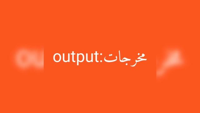 معنى كلمة output смотреть онлайн