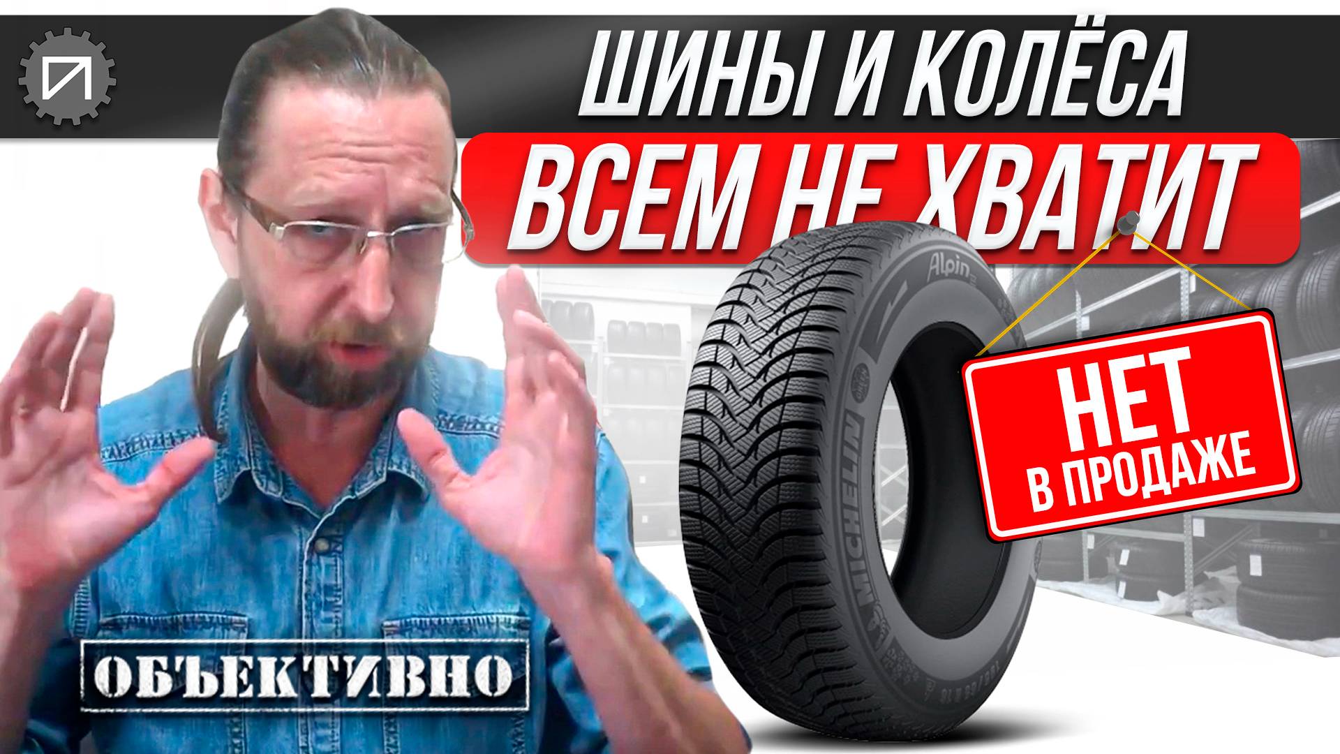 Почему шины в дефиците смотреть онлайн