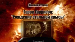 Ночные чтения  Гарри Гаррисон  Рождение стальной крысы  Глава 27 30