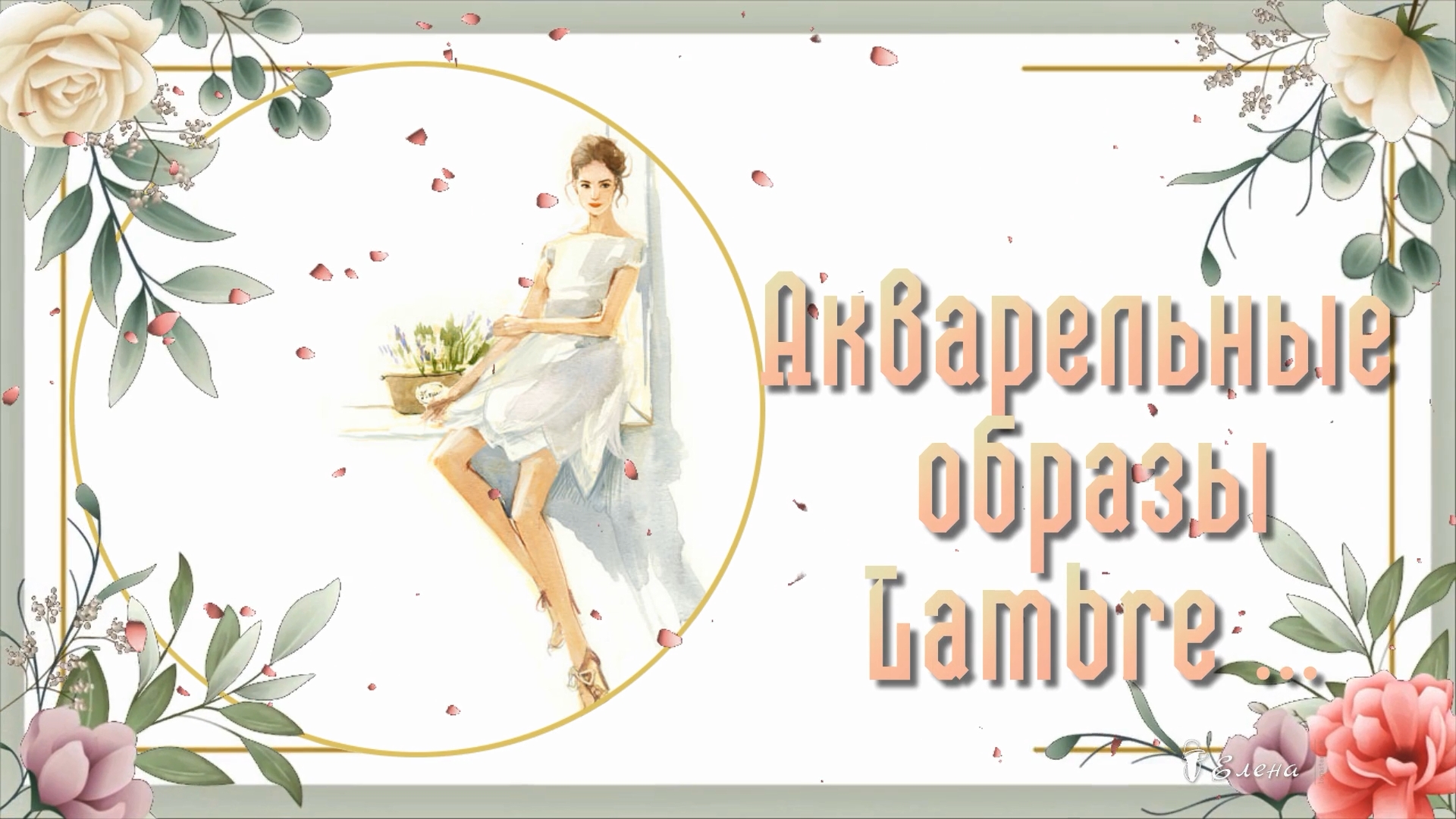 Акварельные образы Lambre *