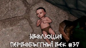 Рожаем, взрослеем и болеем. Эволюция. Первобытный век. 30 серия | The Sims 4