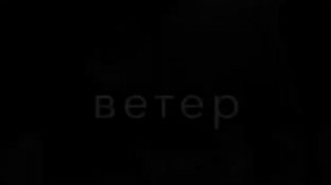 ветер завывает диким воем облака, сердце тихо плачет и болит но как