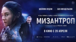 Мизантроп 18+