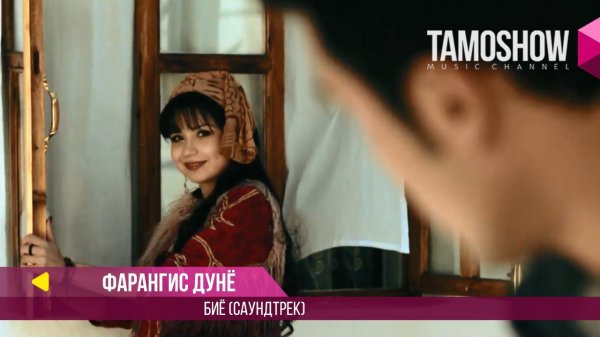 Фарангис Дунё - Биё / Farangis Dunyo - Biyo (Саундтрек к фильму "Аруси Замонави 2")