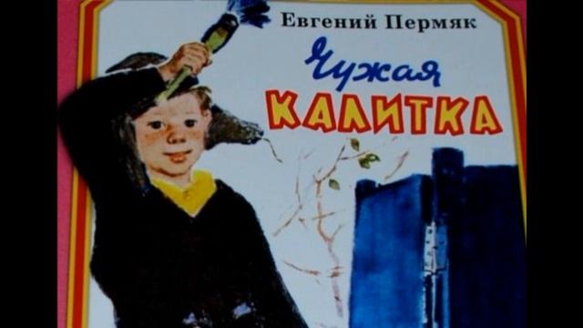 Чужая калитка— Евгений Пермяк— читает Павел Беседин смотреть онлайн