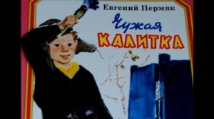 Чужая калитка—  Евгений Пермяк—  читает Павел Беседин