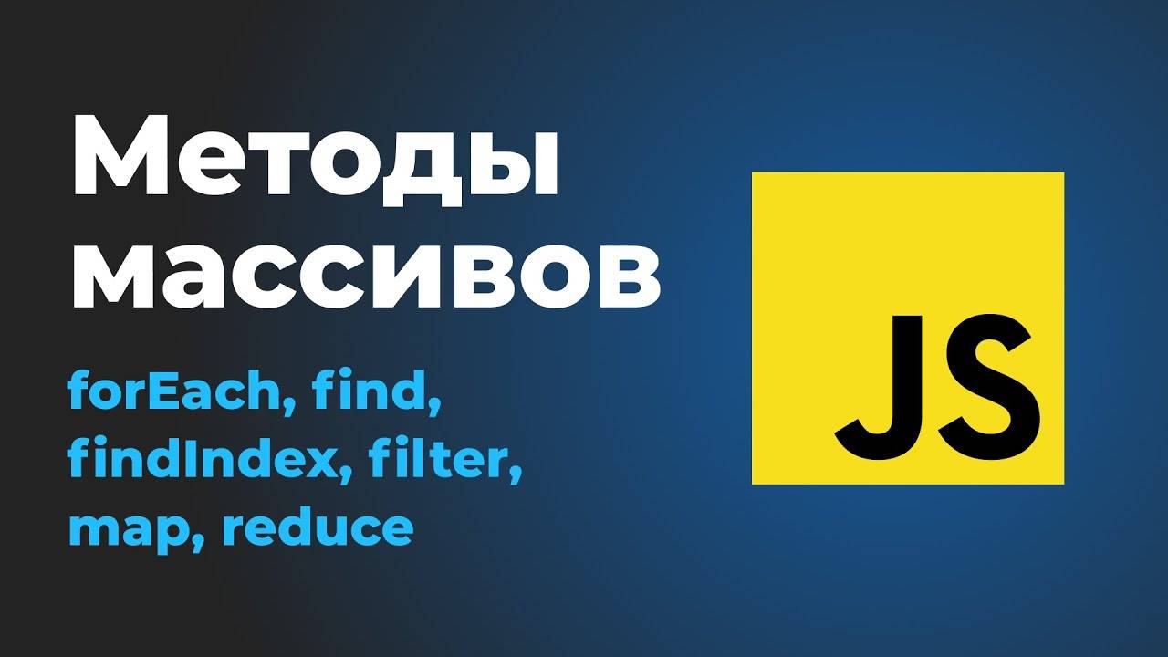 Методы массивов в JS forEach, find, findIndex, filter, map, reduce смотреть онлайн