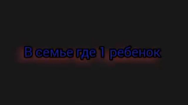 В семье где много детей и 1 ребенок смотреть онлайн