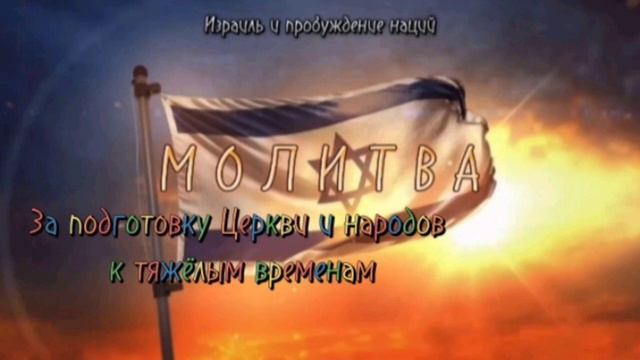 Израиль и пробуждение наций| Молитва 15.10.2023 "За подготовку Церкви и народов к тяжёлым временам" смотреть онлайн