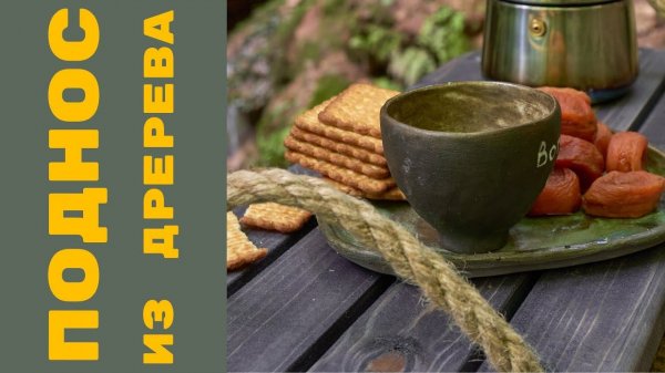 Поднос из дерева своими руками : MAY DIY