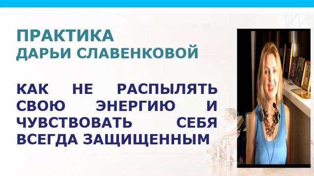 Практика Как перестать распылять энергию и быть защищенным всегда смотреть онлайн