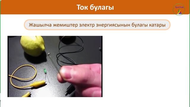 Физика. 10-класс. Ток булагы. Ток булагынын электр кыймылдаткыч күчү. Толук чынжыр үчүн Ом закону смотреть онлайн