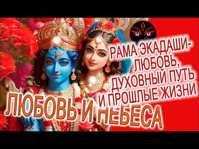 Рама Экадаши - Любовь, Духовный путь и прошлые жизни! смотреть онлайн