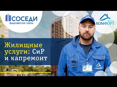 Жилищные услуги: Сир и капремонт
#ГруппаКОМФОРТ #ЖКУ #ремонт смотреть онлайн