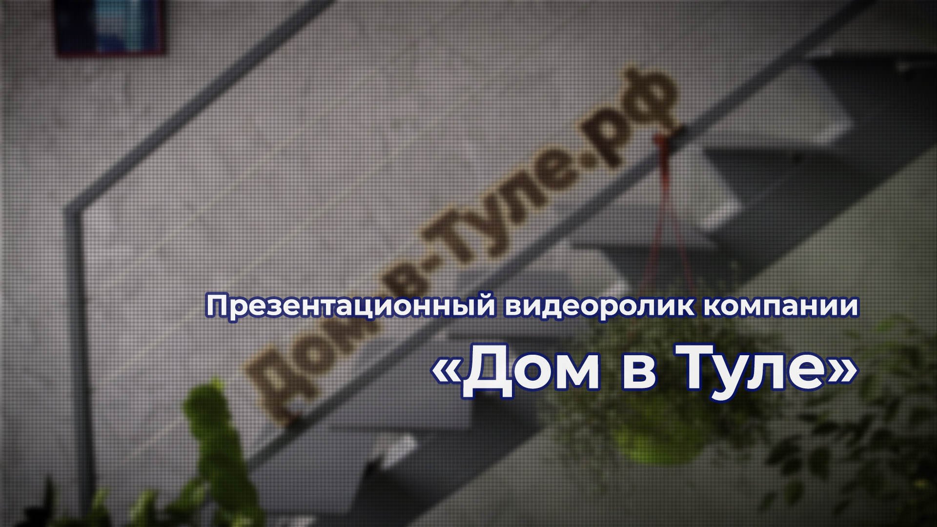 Презентационный фильм о компании "Дом в Туле" смотреть онлайн