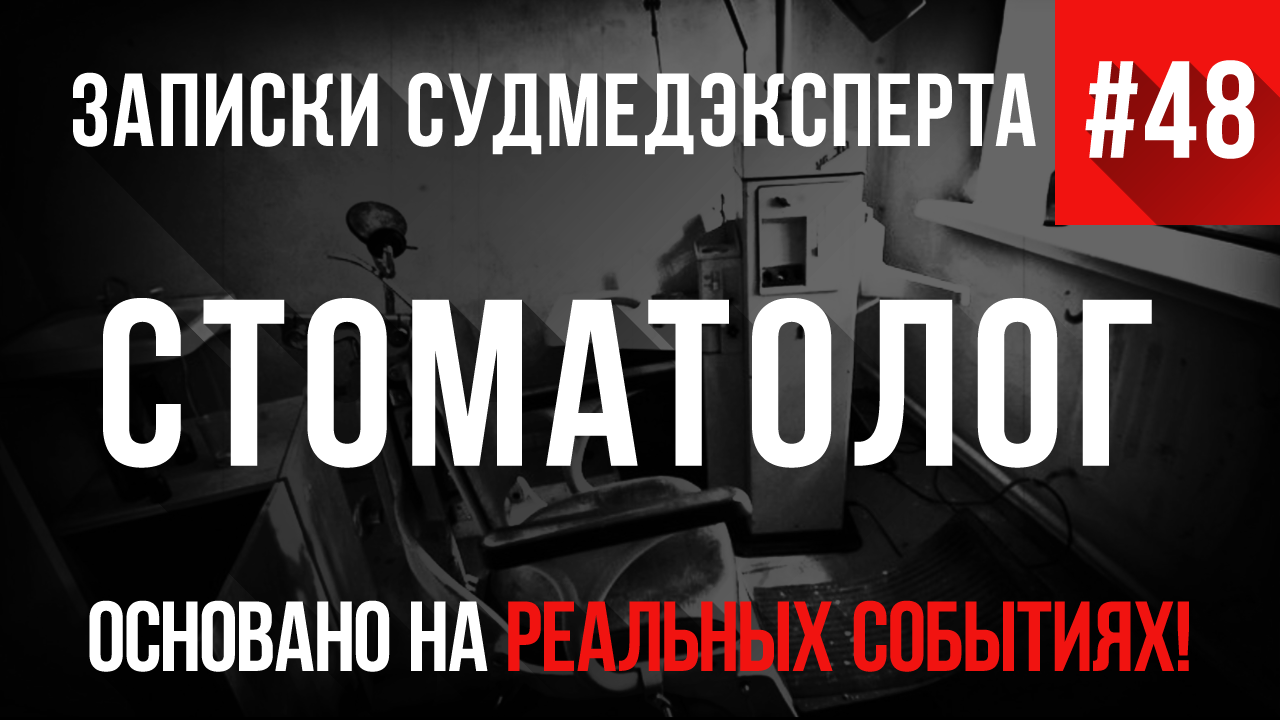 Записки Судмедэксперта #48 «Стоматолог»