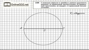 Задание № 1100 - Геометрия 9 класс (Атанасян)