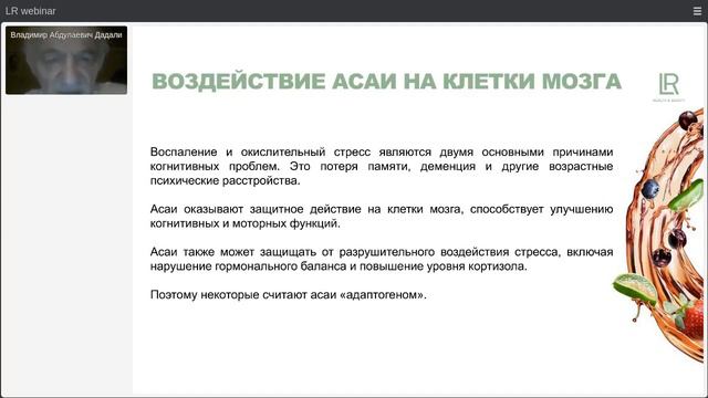 LR - полезные свойства Асаи. Профессор химических наук В. А. Дадали. смотреть онлайн