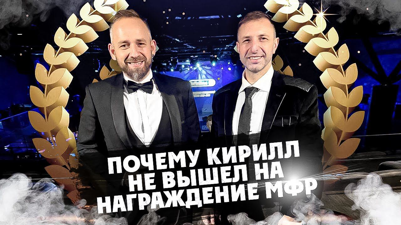 ПОЧЕМУ Кирилл НЕ ВЫШЕЛ НА НАГРАЖДЕНИЕ МФР? смотреть онлайн