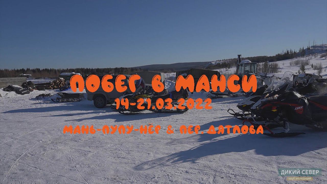 Маньпупунер и Перевал Дятлова зимой | "Побег в манси" смотреть онлайн