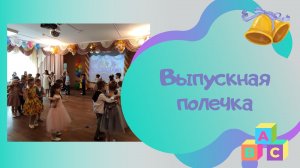 2. Выпускная полечка авт.песни Л.Некрасова.mp4